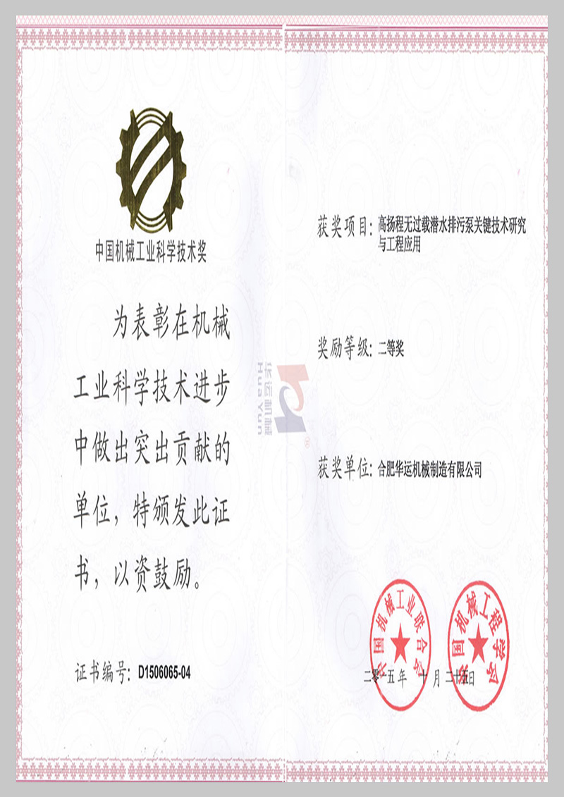 中國機(jī)械行業(yè)科學(xué)技術(shù)二等獎