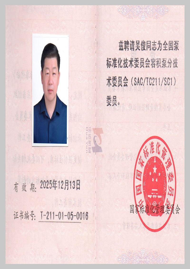 全國泵標(biāo)準(zhǔn)化技術(shù)委員會會員證