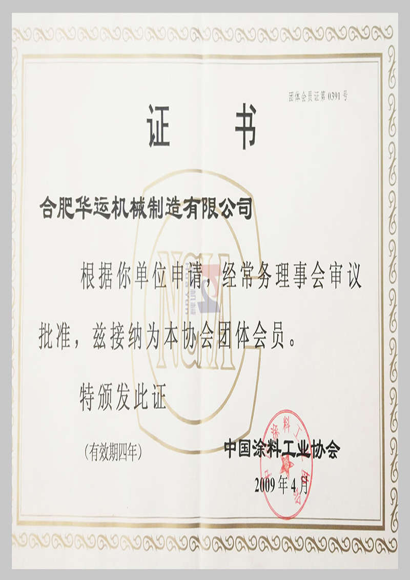 中國涂料工業(yè)協(xié)會團(tuán)體會員