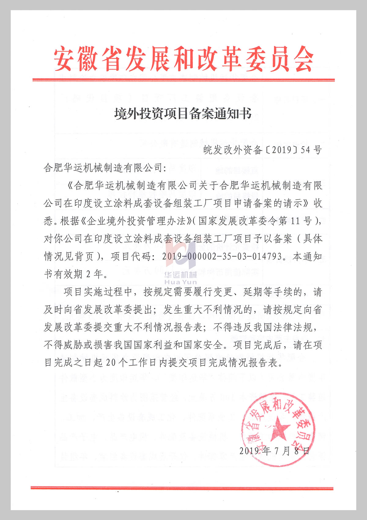安徽省發(fā)改委境外投資項(xiàng)目備案通知書