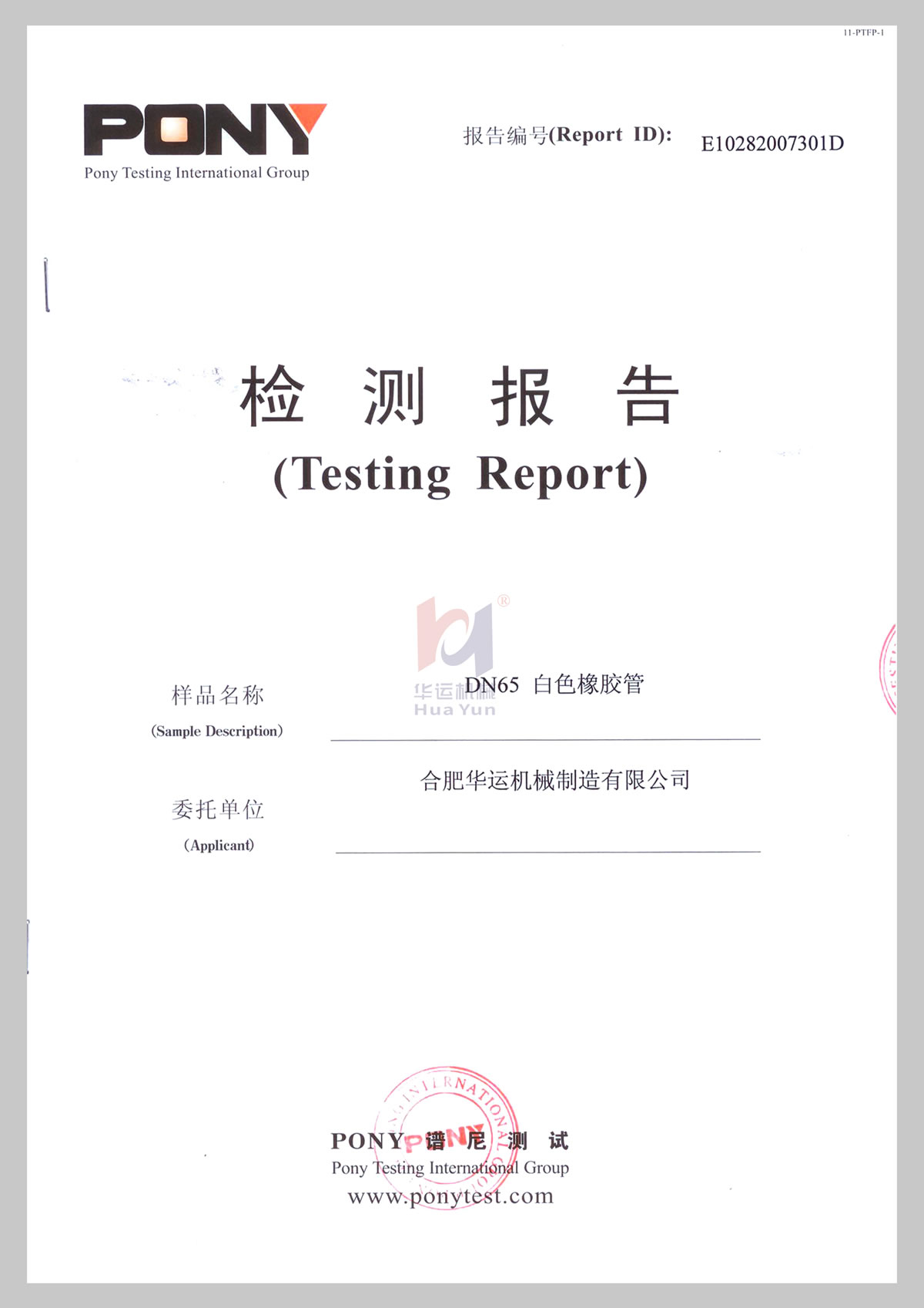 DN65軟管檢測報(bào)告